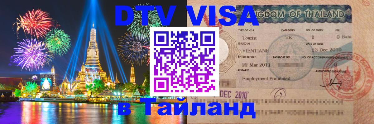 VISA в Тайланд для удалёнщиков Березники 